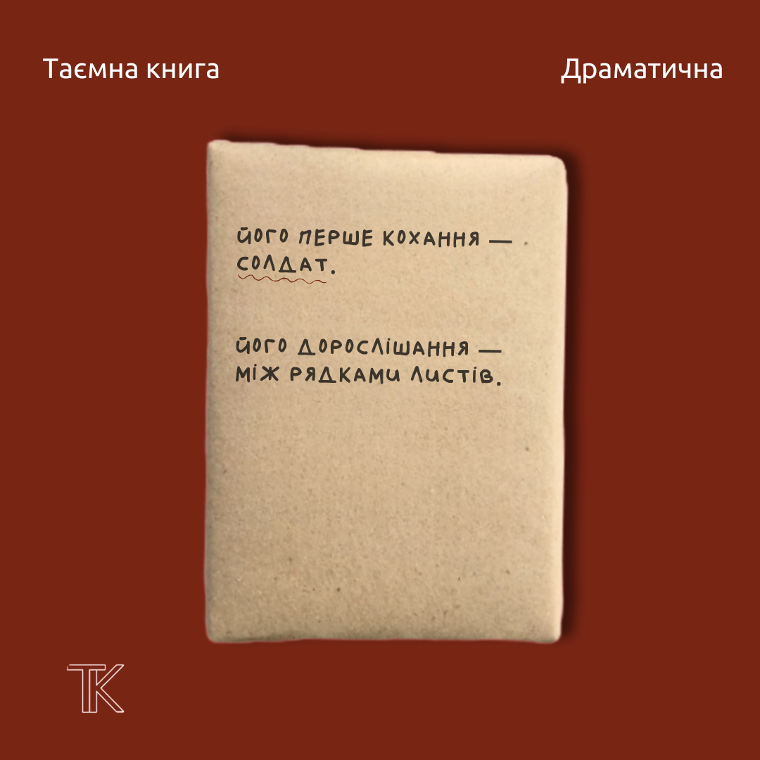 Таємна книга «Його перше кохання — солдат»