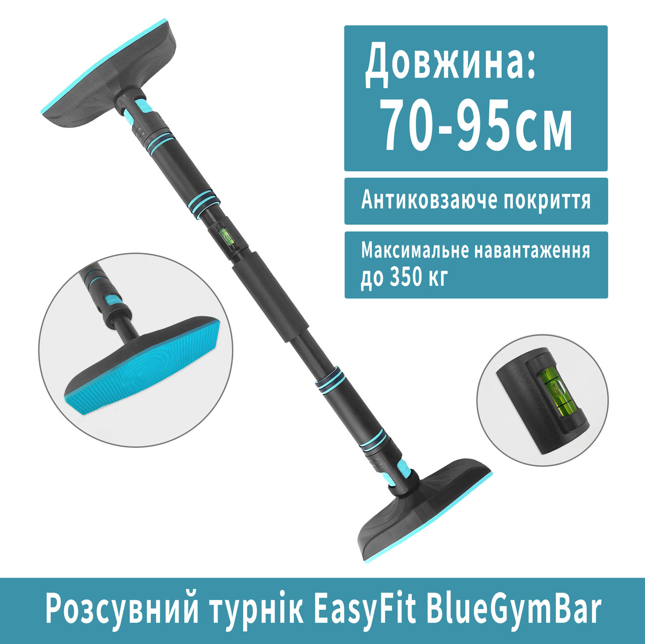 Розсувний розпірний турнік EasyFit BlueGymBar 70-95 см