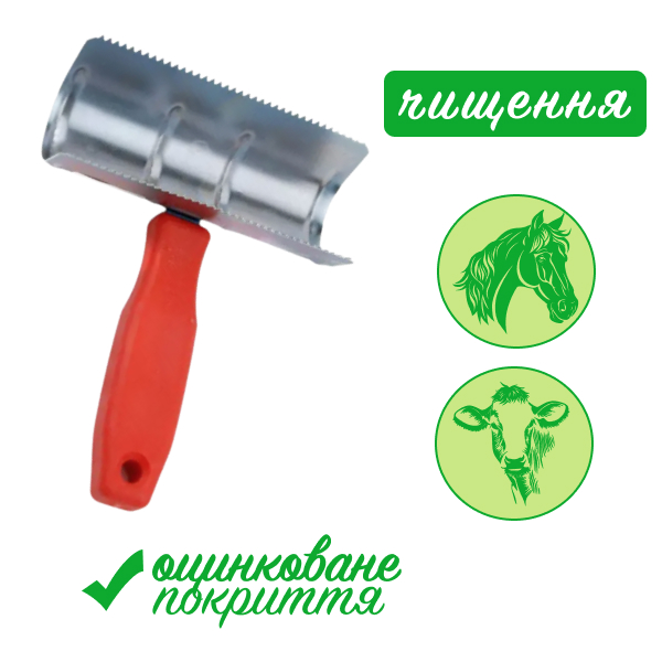 Скрібак дворядний напівкруглий для корів і коней