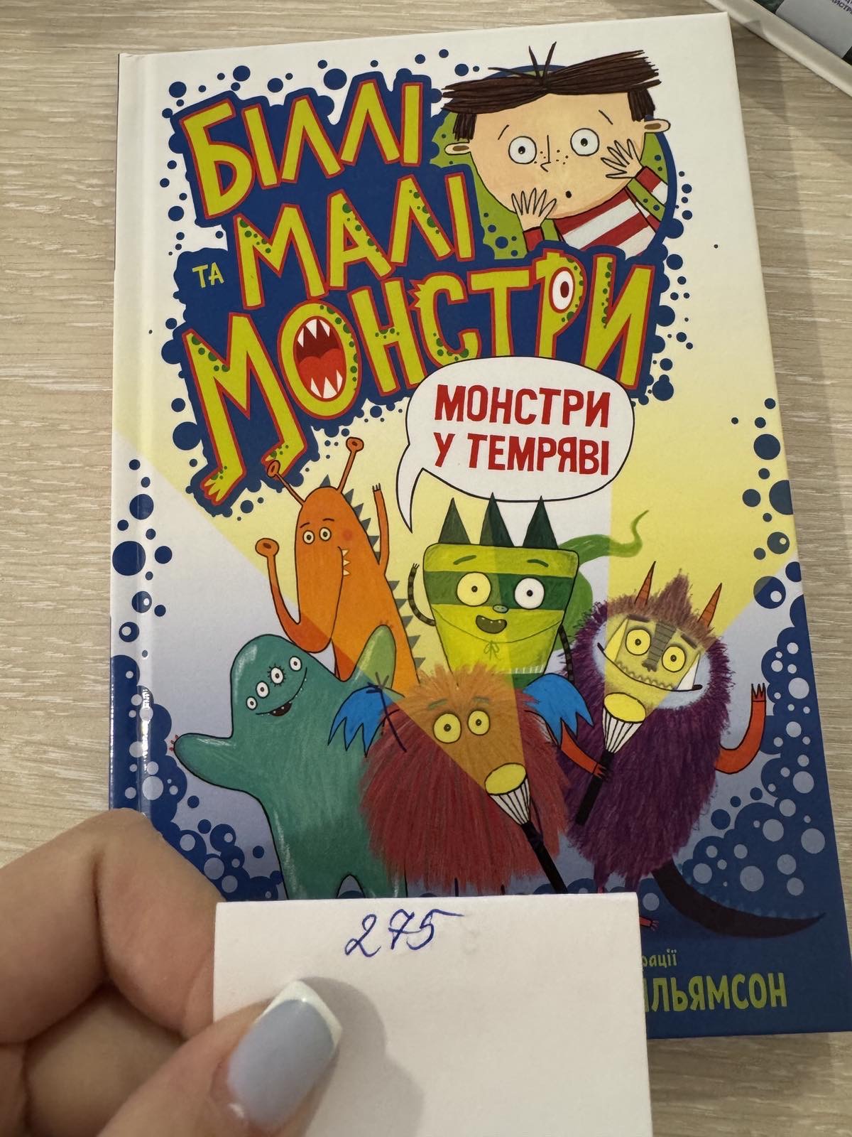Біллі та малі монстри у темряві