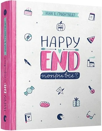 Happy End, попри все?... Книга 4