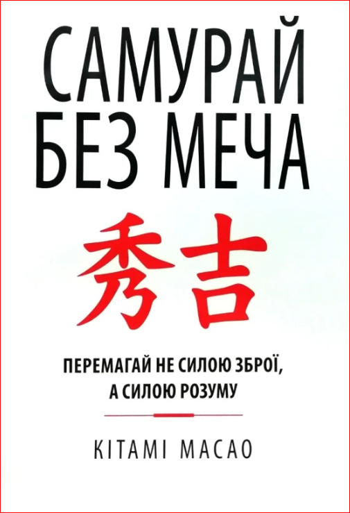 Самурай без меча (українською, м'яка). Кітамі Масао