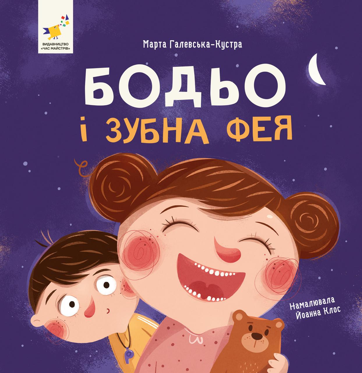 Бодьо і зубна фея. Марта Галевська-Кустра