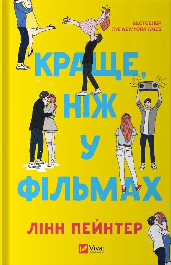 Краще, ніж у фільмах. Лінн Пейнтер