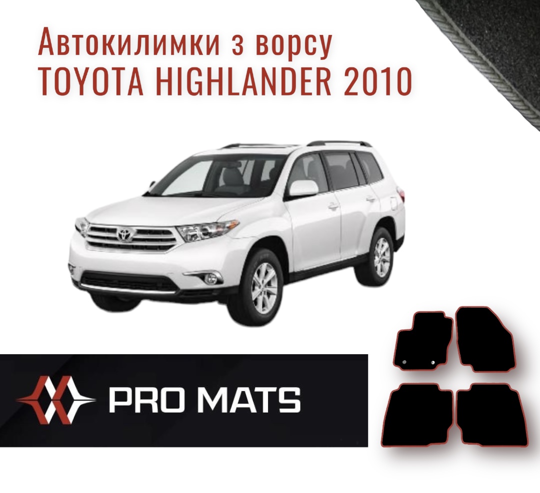 Килимки з ворсу на Toyota Higulander 2010