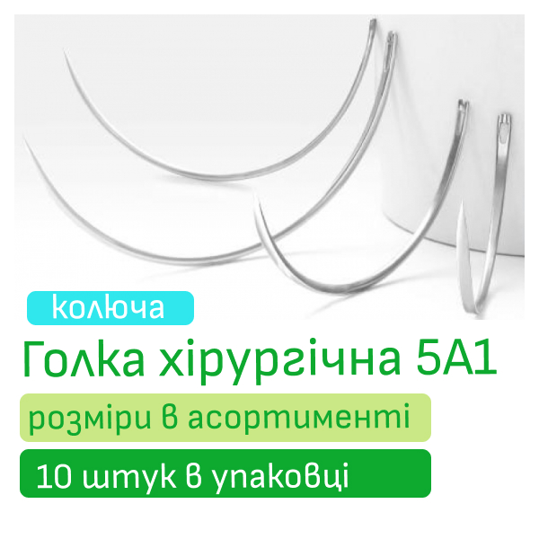 Голка хірургічна 5А1 колюча