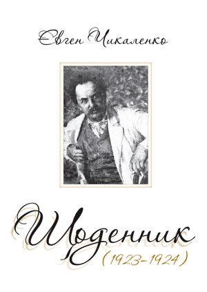 Євген Чикаленко. Щоденник (1923–1924)