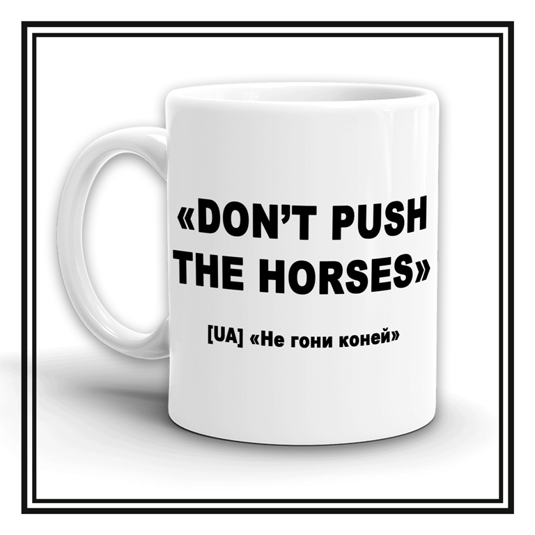 Чашечка  "DON'T PUSH THE HORSES"