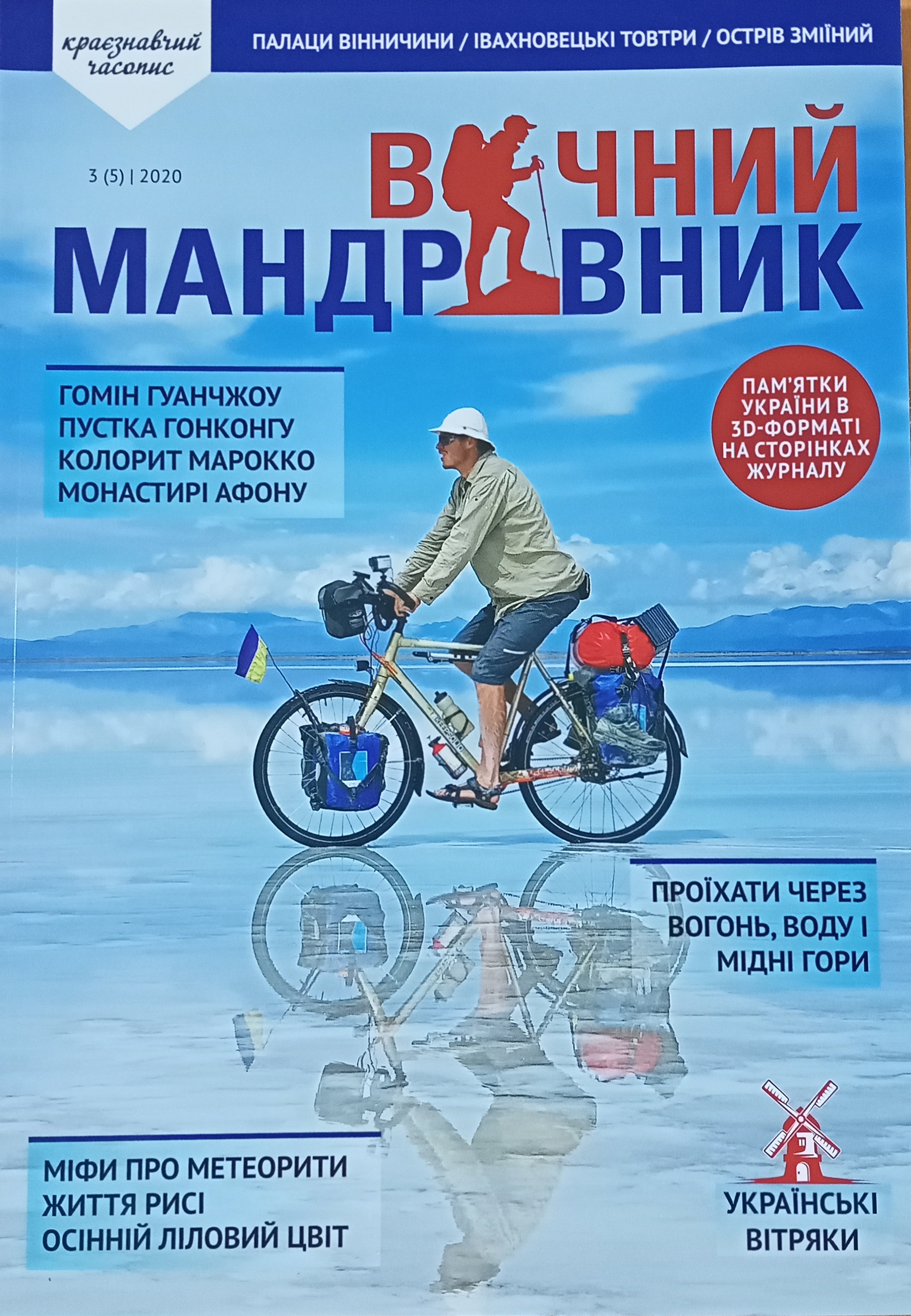 Журнал "Вічний мандрівник" 2020 №3 (5)