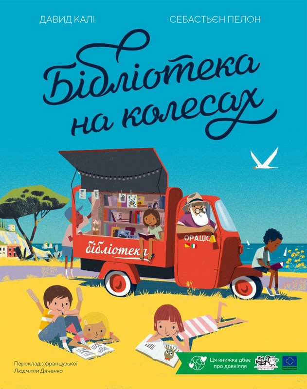 Бібліотека на колесах. Давид Калі