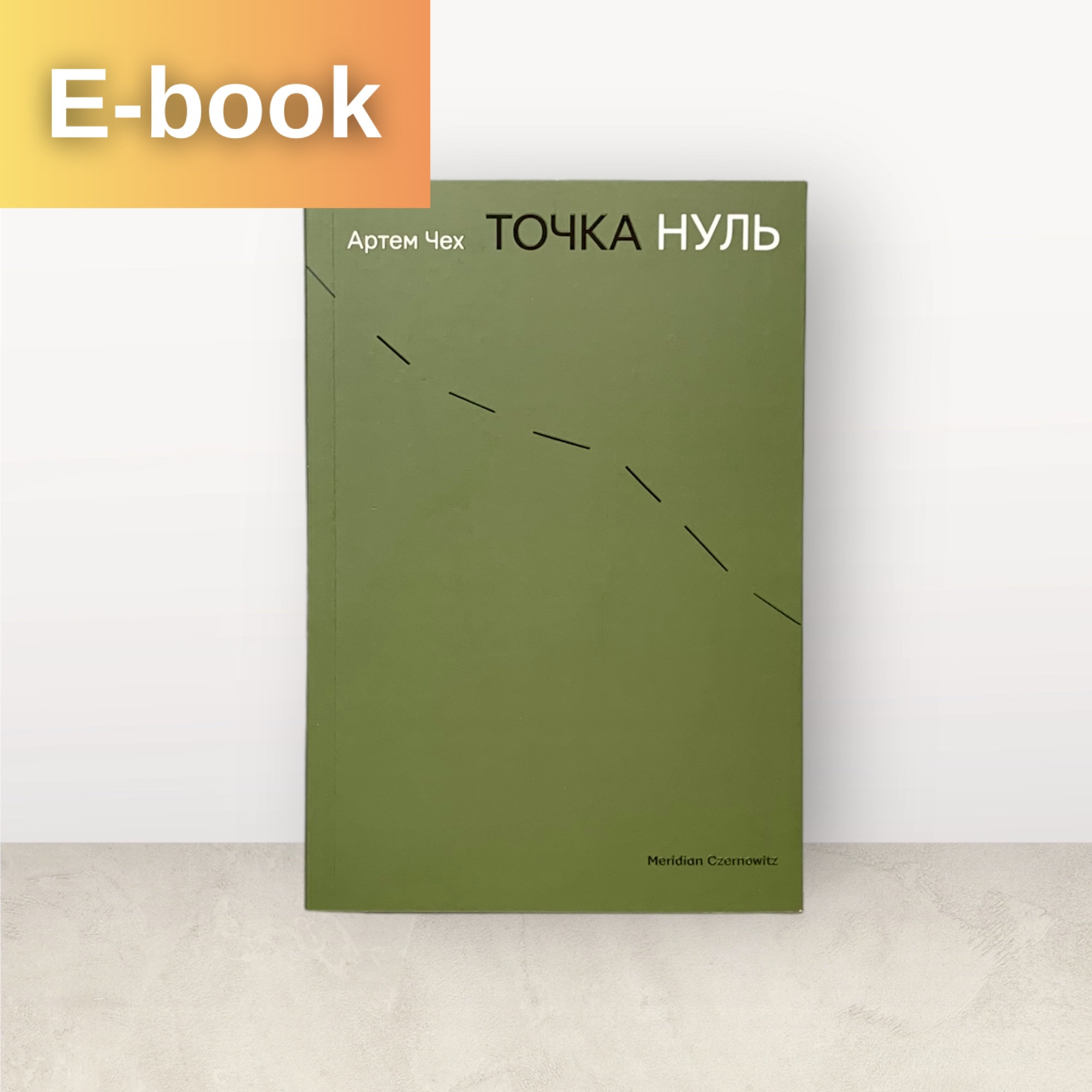 Точка нуль / Артем Чех / Електронна