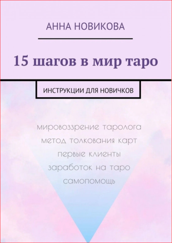 Книга 15 шагов в мир таро. Инструкции для новичков. Новикова Анна