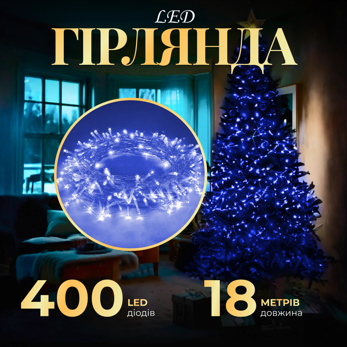 Гірлянда Нитка 400 LED довжина 18 метрів