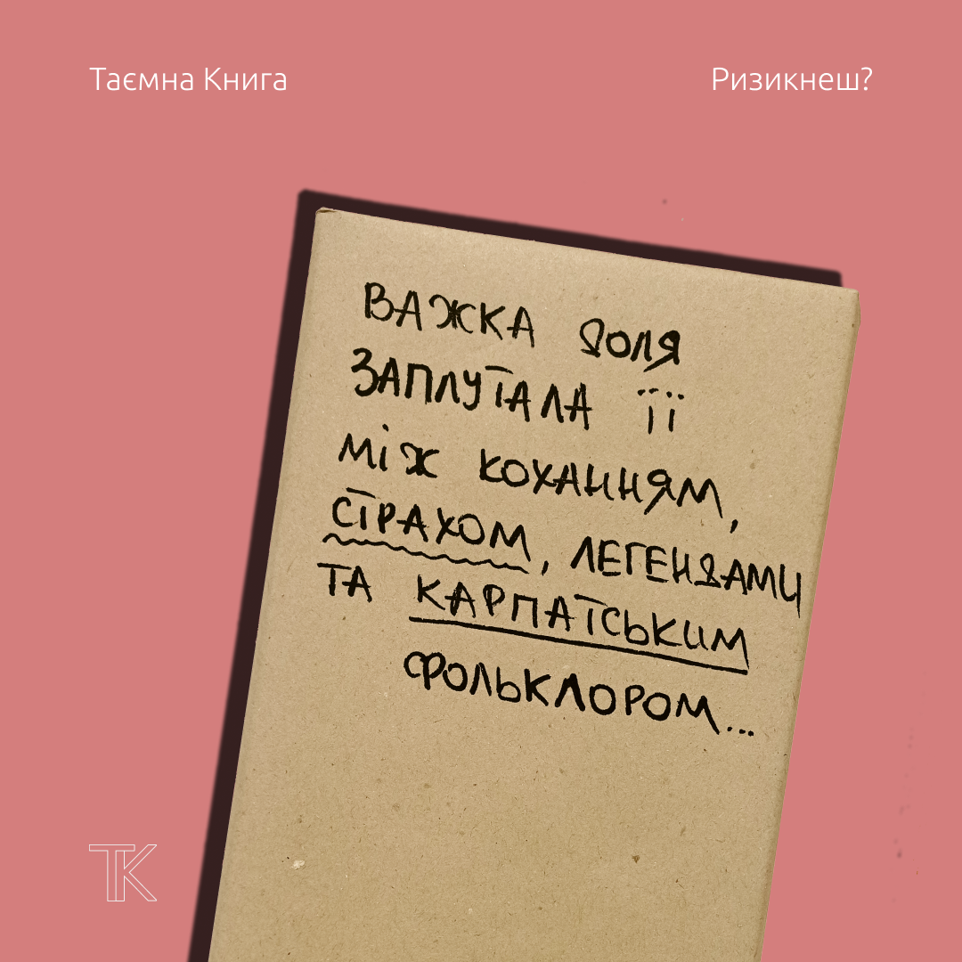 Таємна Книга "Важка доля заплутала її між коханням, страхом, легендами та карпатським фольклором..."