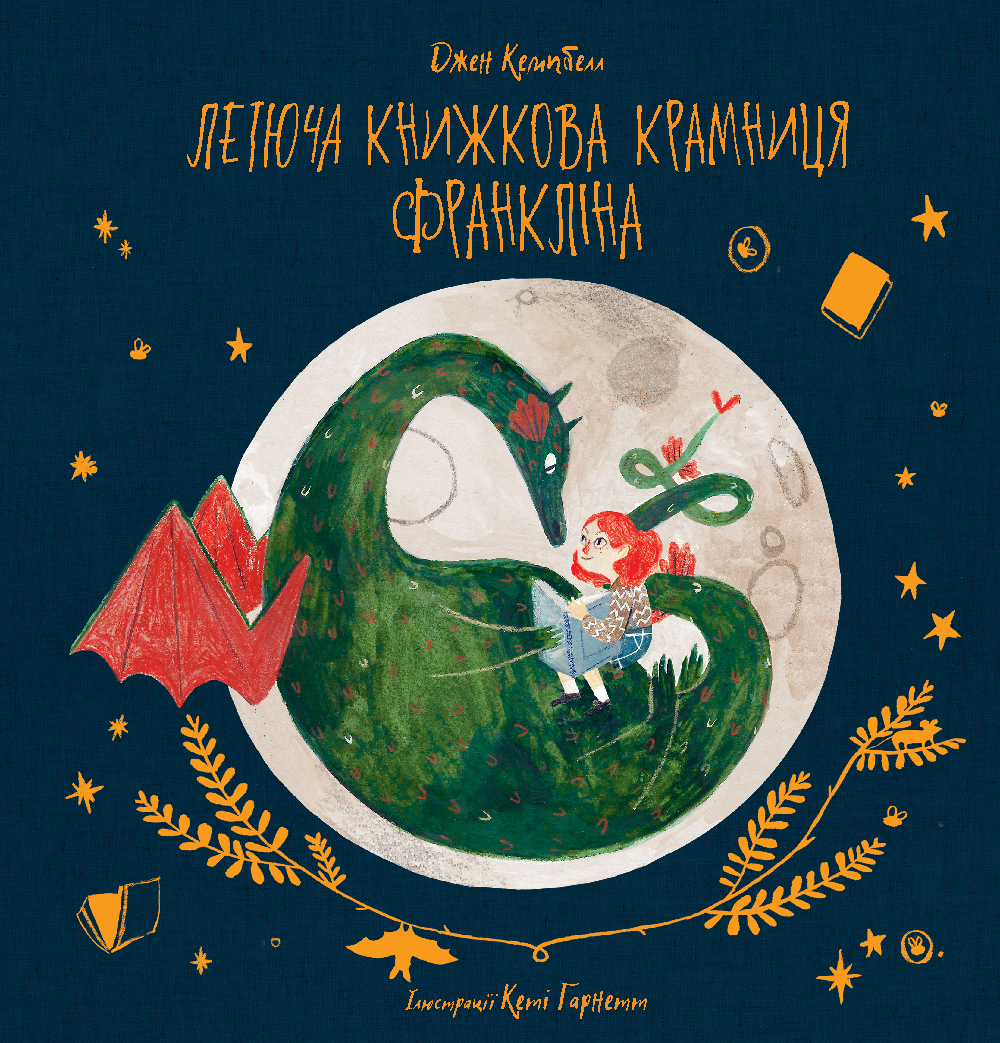 Летюча книжкова крамниця Франкліна. Джен Кемпбелл
