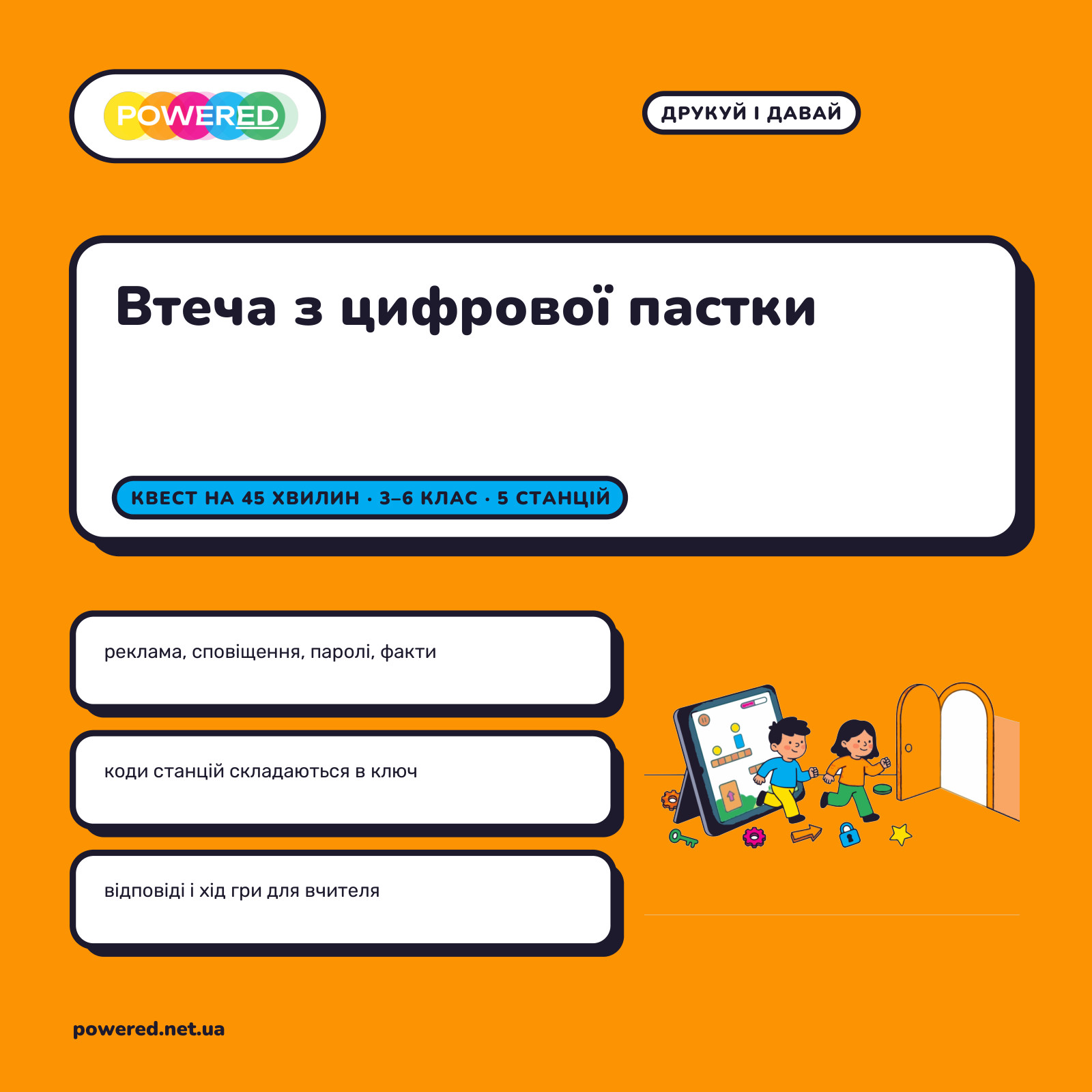 Втеча з цифрової пастки: квест на 45 хвилин про безпеку в мережі
