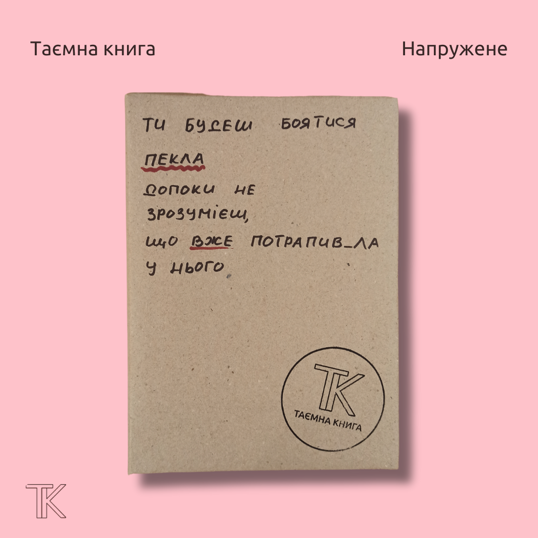 Ти будеш боятися пекла,  допоки не зрозумієш,  що вже потрапив_ла у нього