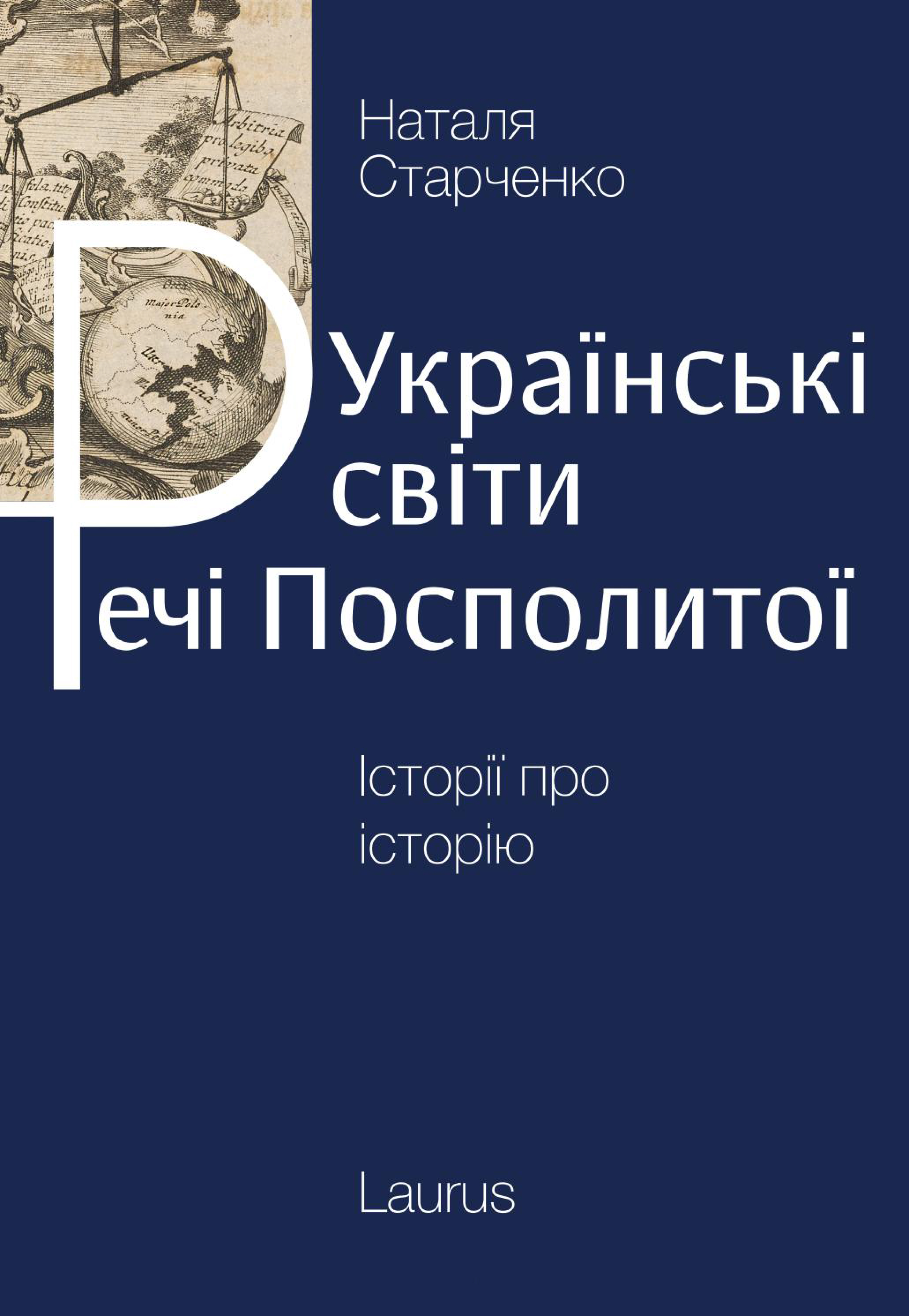 Українські світи Речі посполитої. Наталя Старченко
