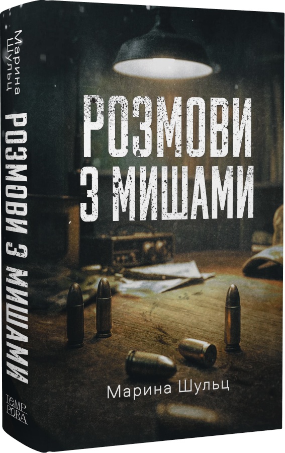 Марина Шульц. Розмови з мишами