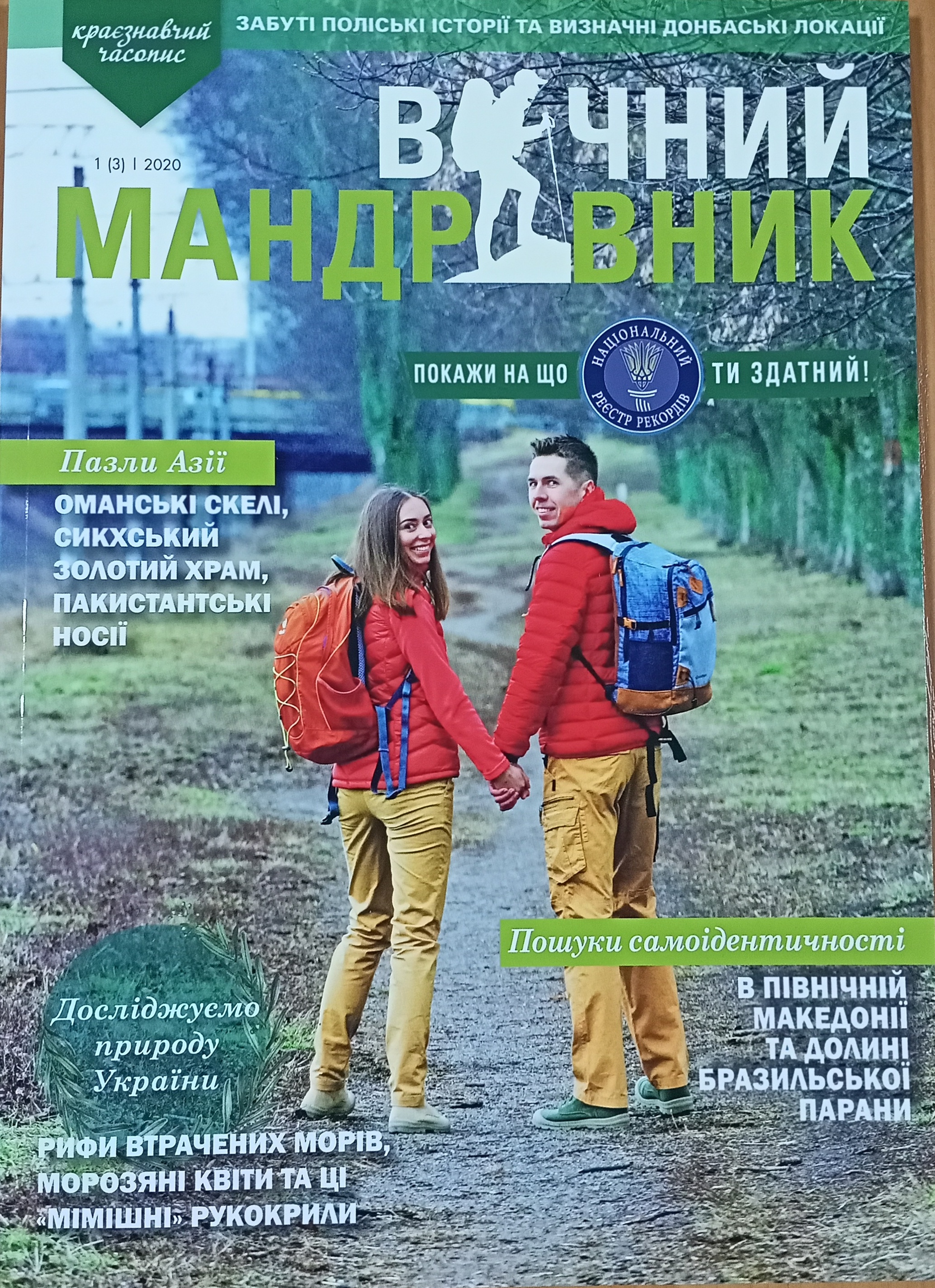 Журнал "Вічний мандрівник" 2020 №1 (3)