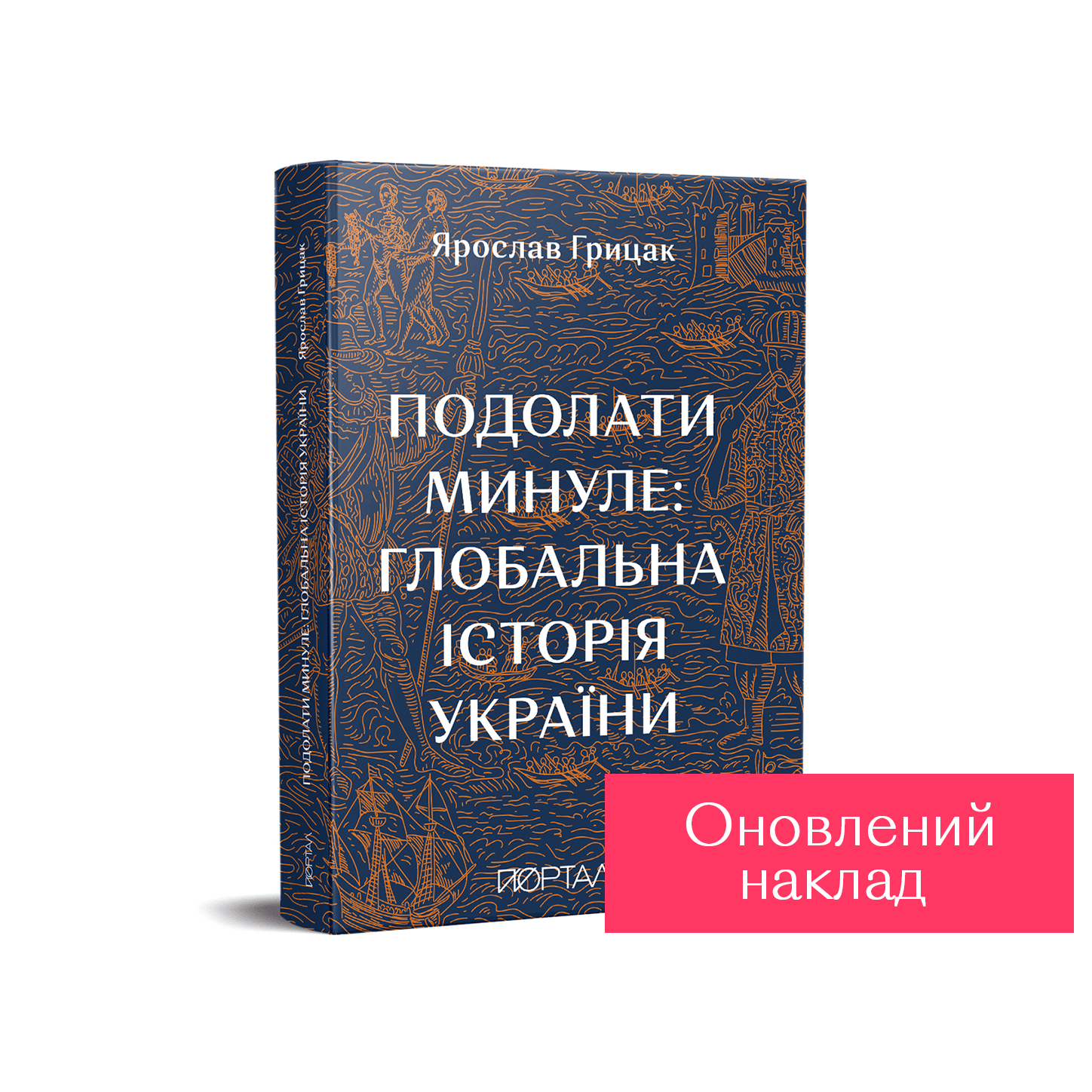 Подолати минуле: глобальна історія України. Ярослав Грицак (м'яка обкладинка)