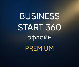 Business Start 360 офлайн (Premium)