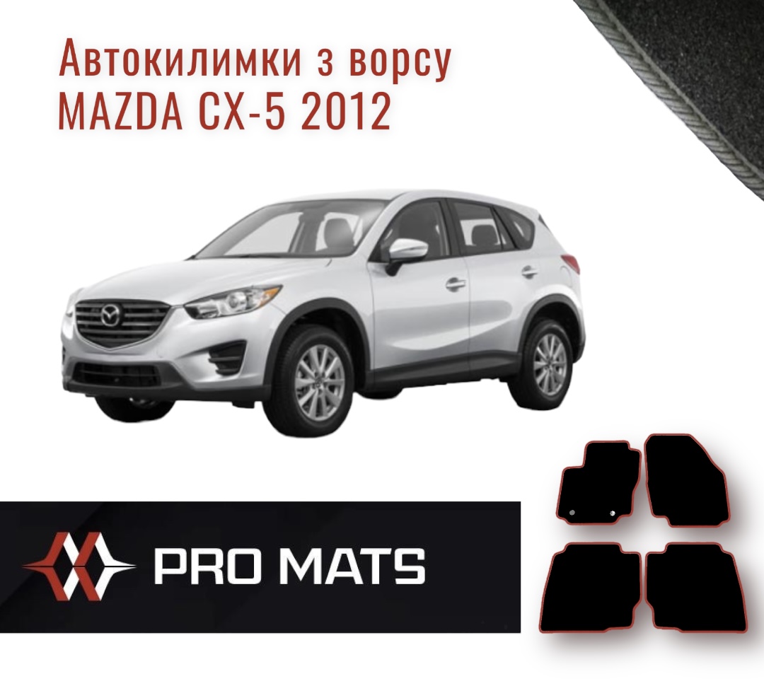Килимки з ворсу на Mazda CX - 5 2012