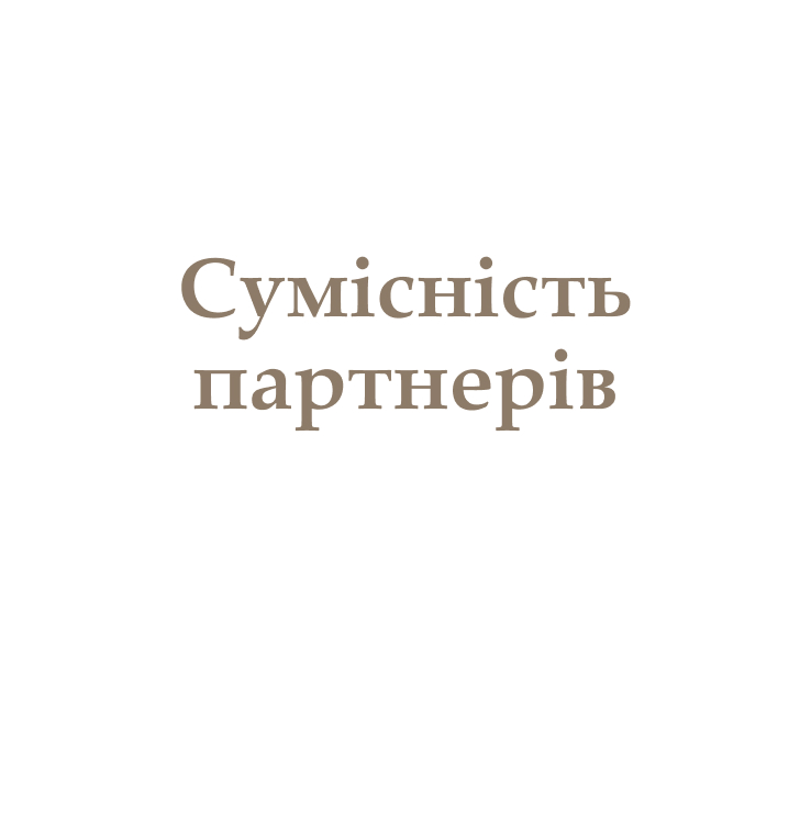 Сумісність партнерів
