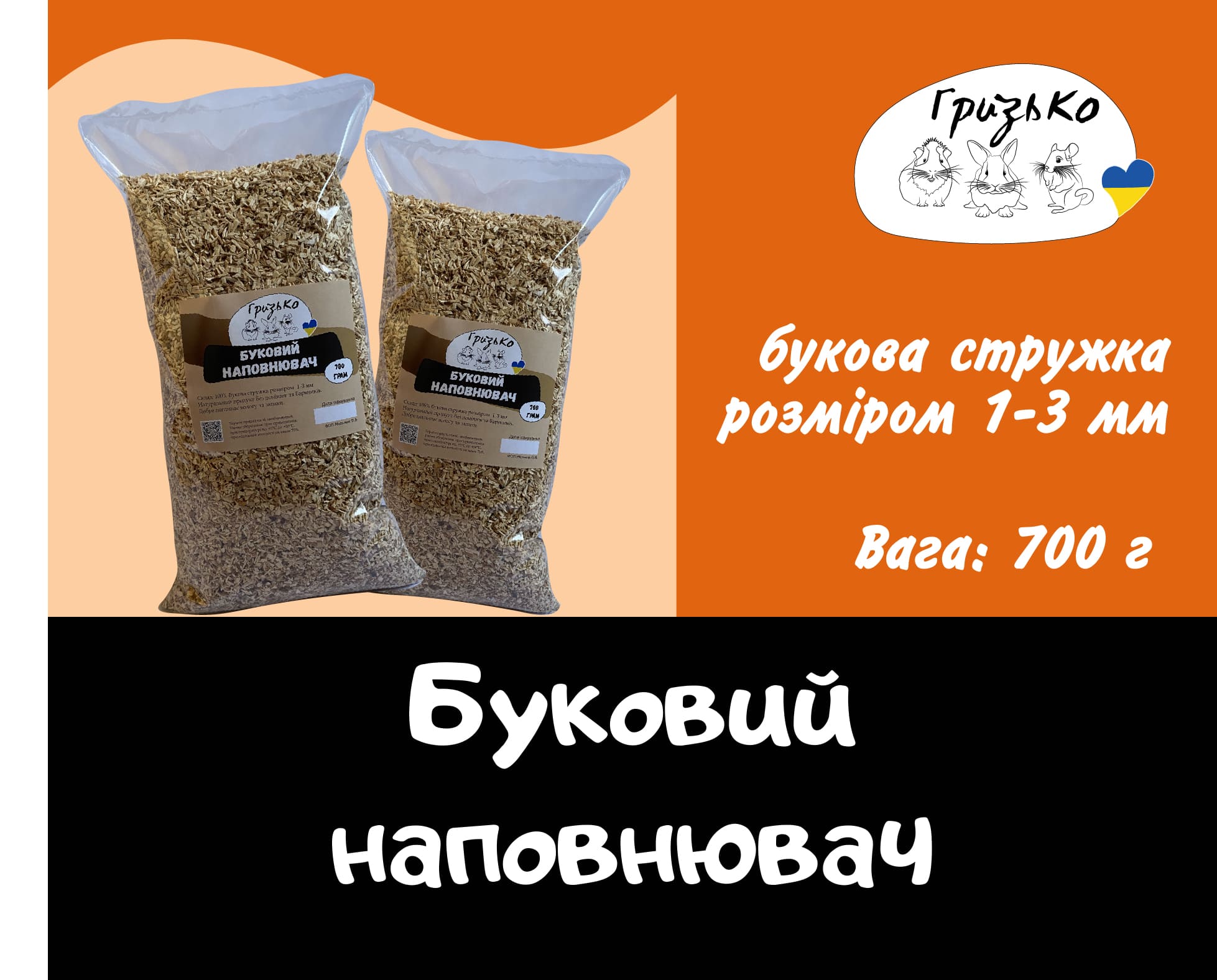 Буковий наповнювач для гризунів ГризьКо 0.7 та 1.4 кг