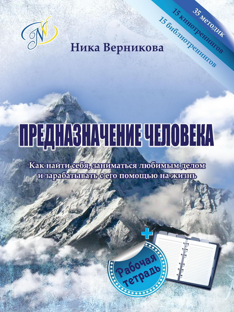 Призначення людини. Як знайти себе займатися улюбленою справою та заробляти. Електронна книга