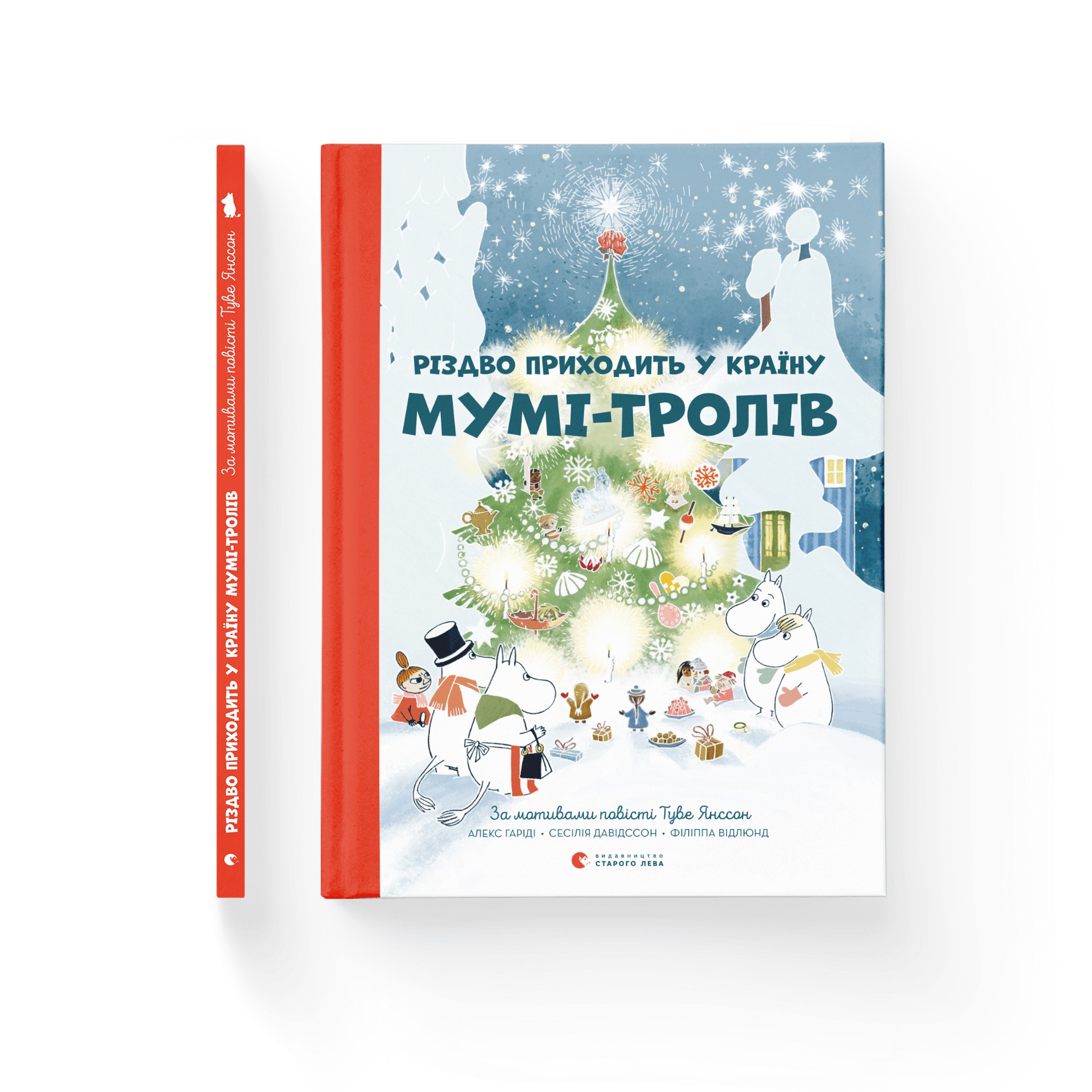 Різдво приходить у країну Мумі-тролів. Алекс Гаріді, Туве Янссон, Сесілія Давідссон