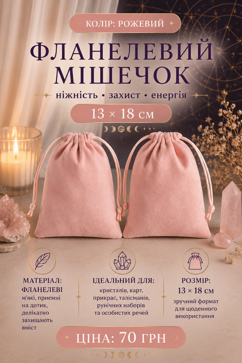 Мішечок фланелевий рожевий
