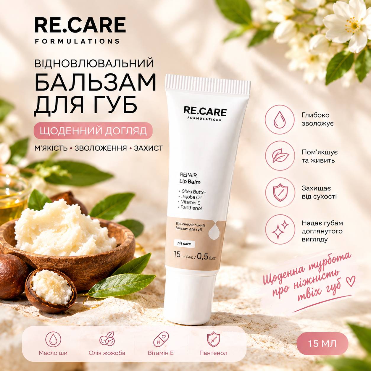 RE.CARE REPAIR Lip Balm Відновлювальний бальзам для губ Україна