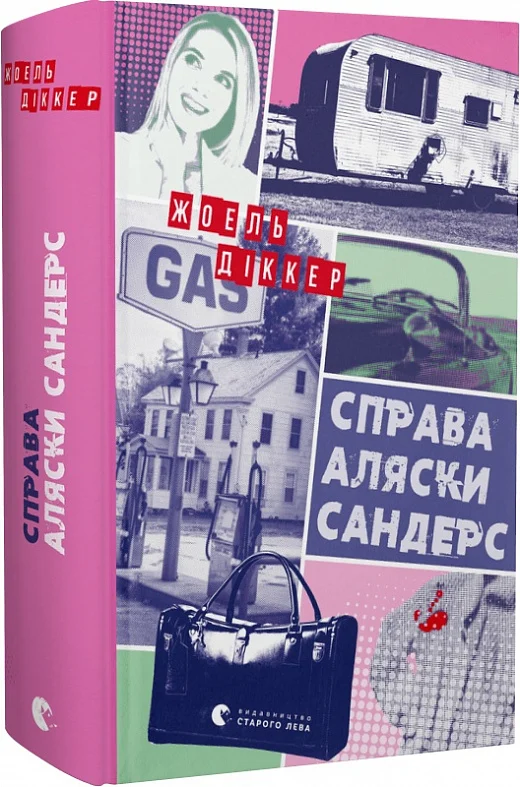 Справа Аляски Сандрес