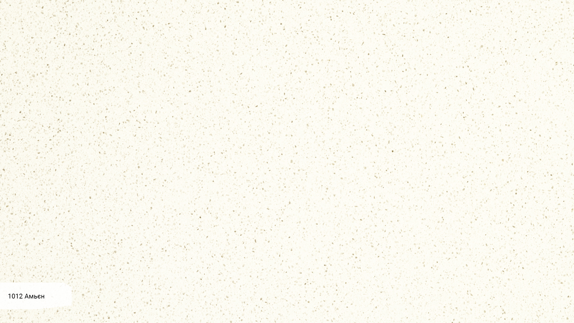 Кварцовий камінь Avant Quartz 1012 Ам’єн 320x160
