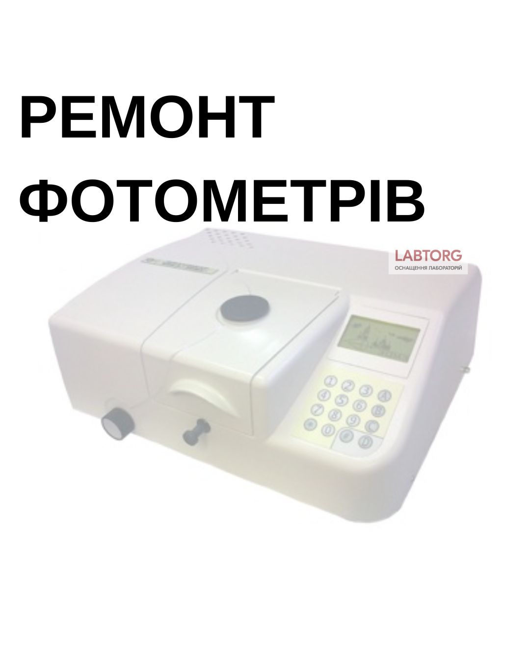 Ремонт і діагностика фотометрів — лабораторних, клінічних, промислових