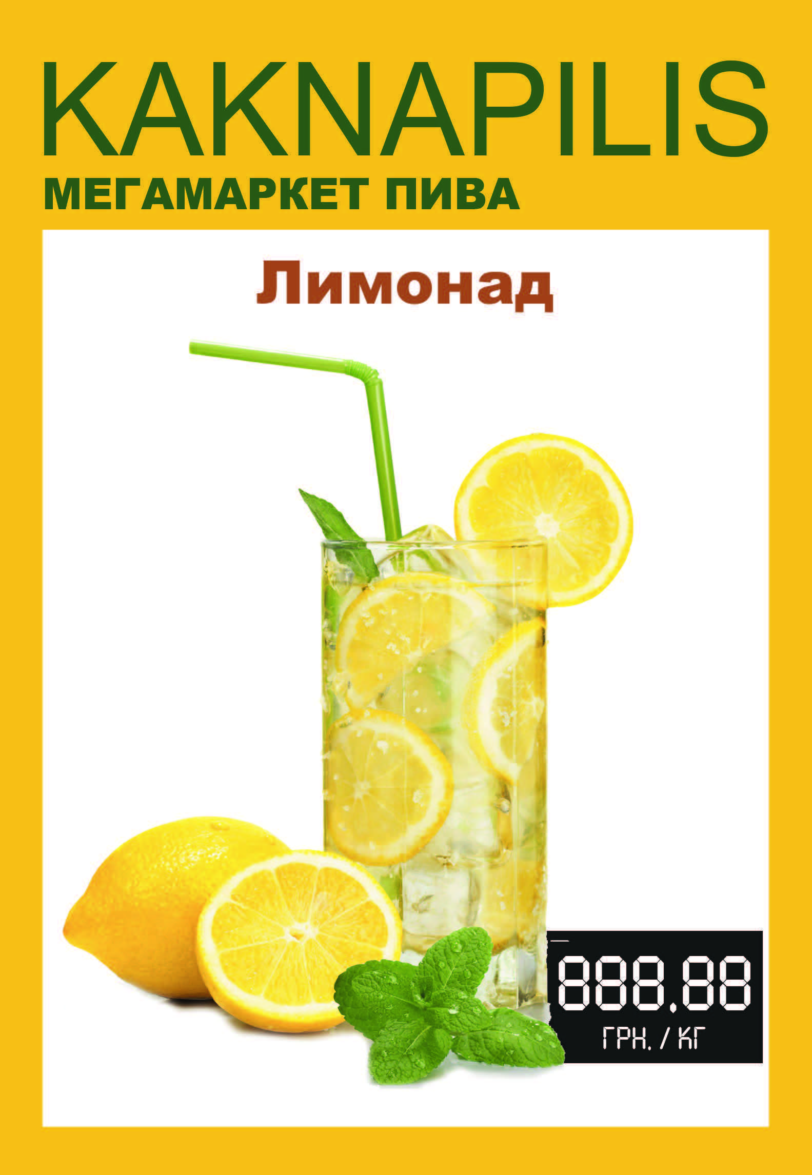 Лимонад (ціна за кг)