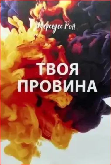 Твоя провина. Мерседес Рон (тверда)