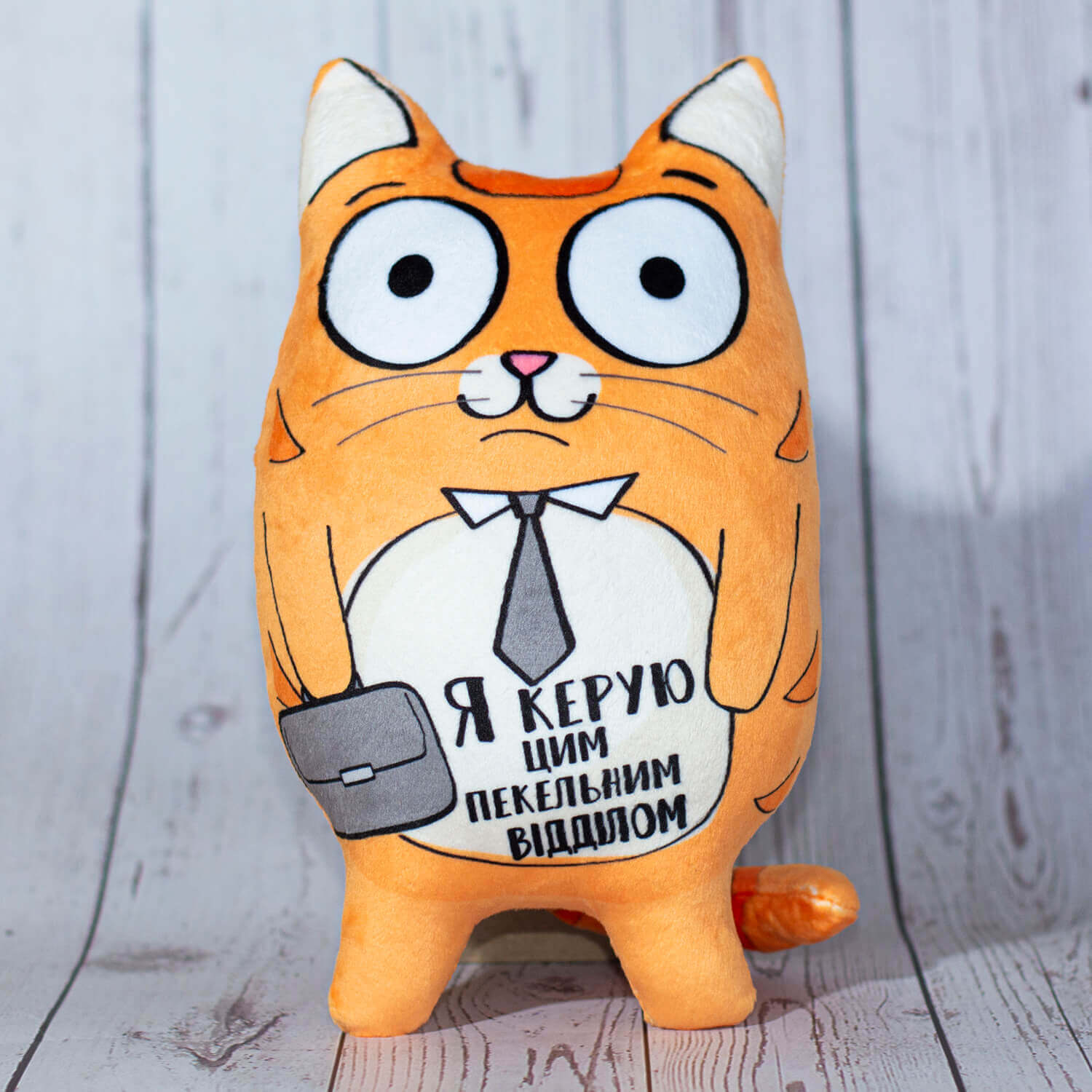 М’яка іграшка котик "Я керую цим пекельним відділом"