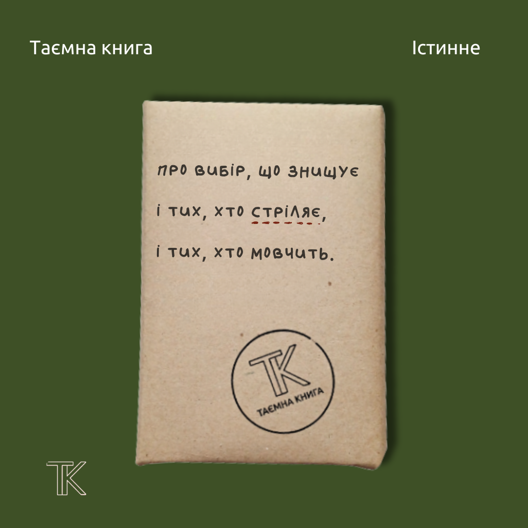 Таємна книга «Про вибір, що знищує»