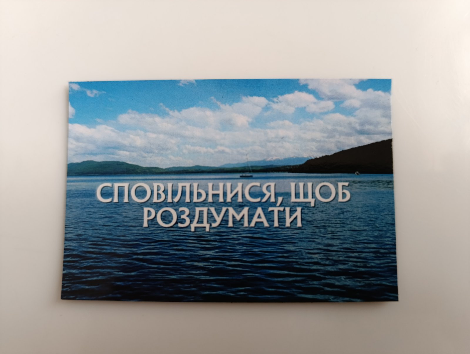 МАГНІТИК "Сповільнитися, щоб думати"