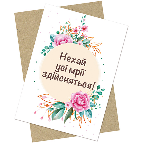 Дизайнерська листівка про мрії для натхнення