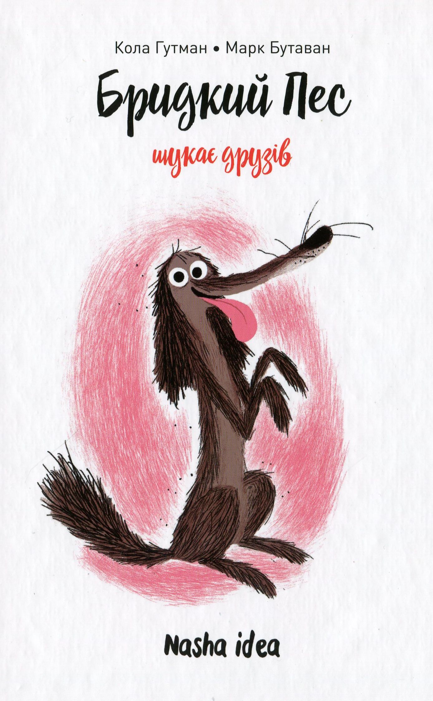 Бридкий пес шукає друзів. Кола Гутман