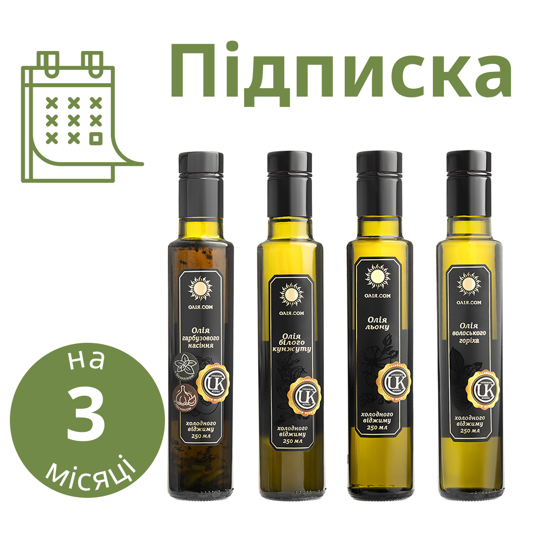 Підписка на набір із сиродавлених олій на 3 місяці - 12 пляшечок по 250 мл