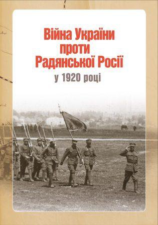 Ярослав Тинченко. Війна України проти Радянської Росії у 1920 році