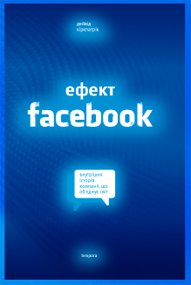 Ефект Facebook. Внутрішня історія компанії, що об’єднує світ