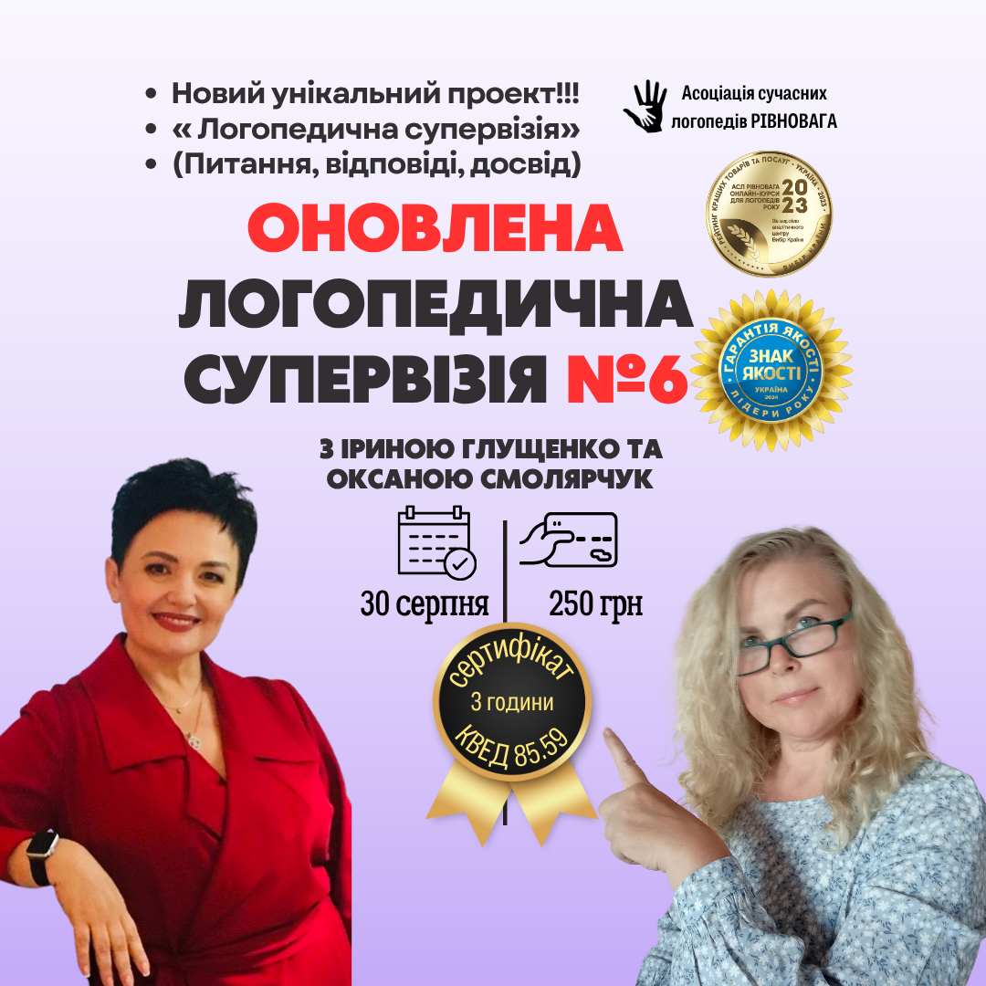 Логопедична супервізія нового формату№ 6 з Іриною Глущенко та Оксаною Смолярчук