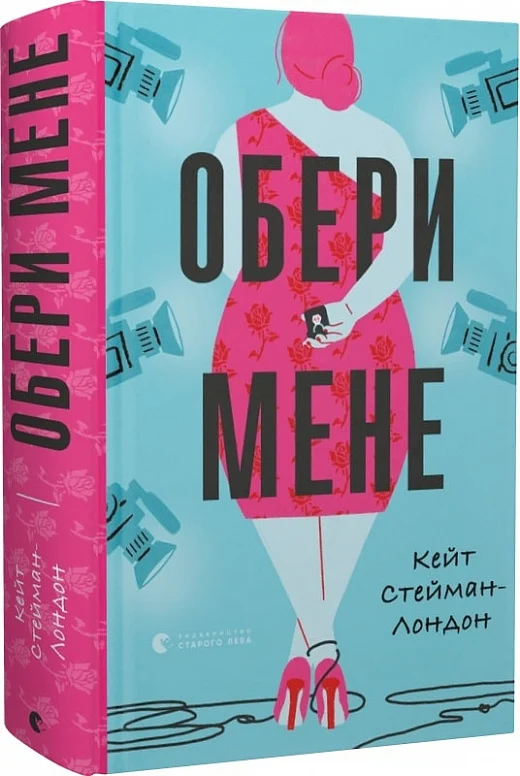 Обери мене