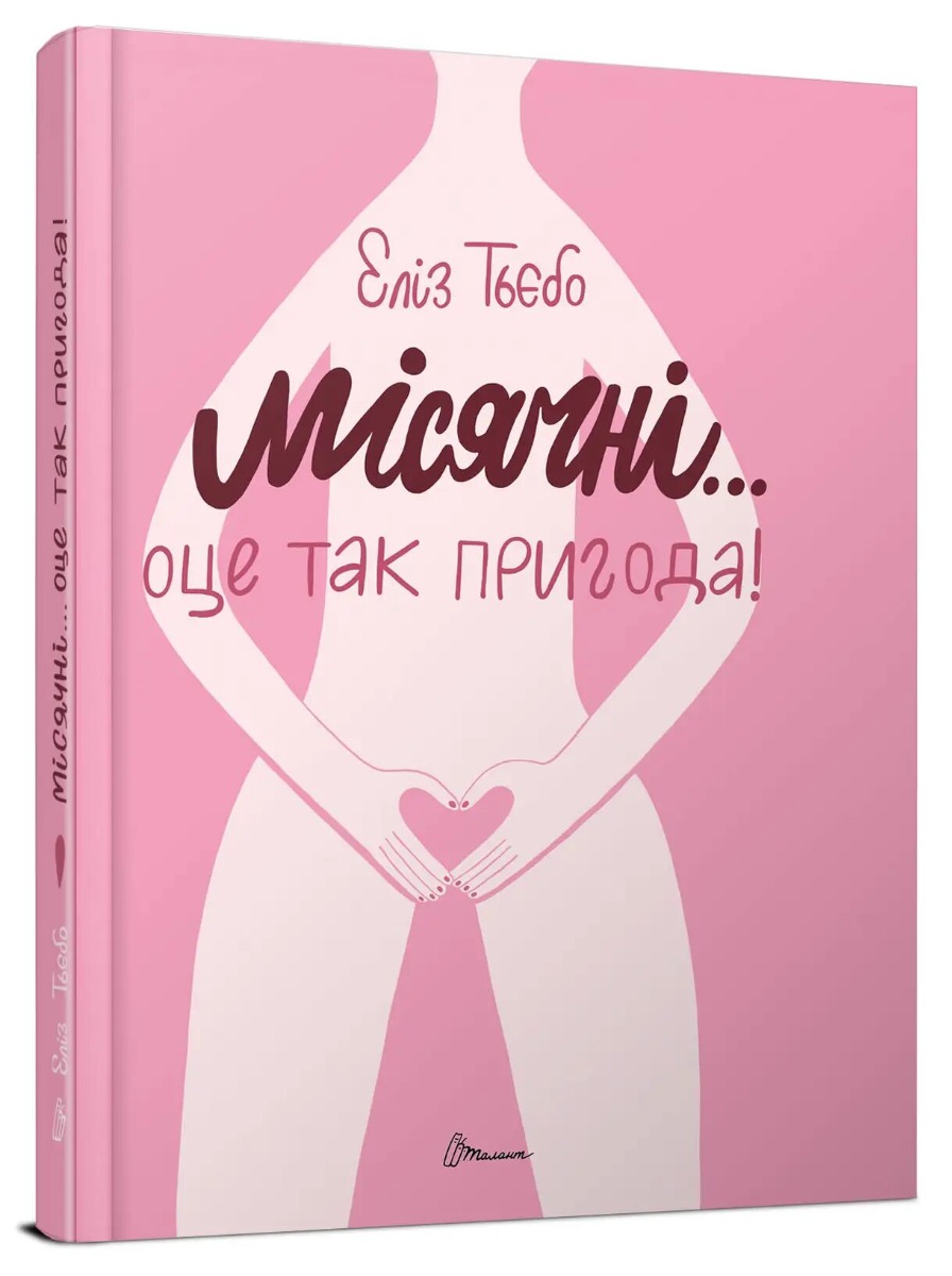 Місячні оце так пригода