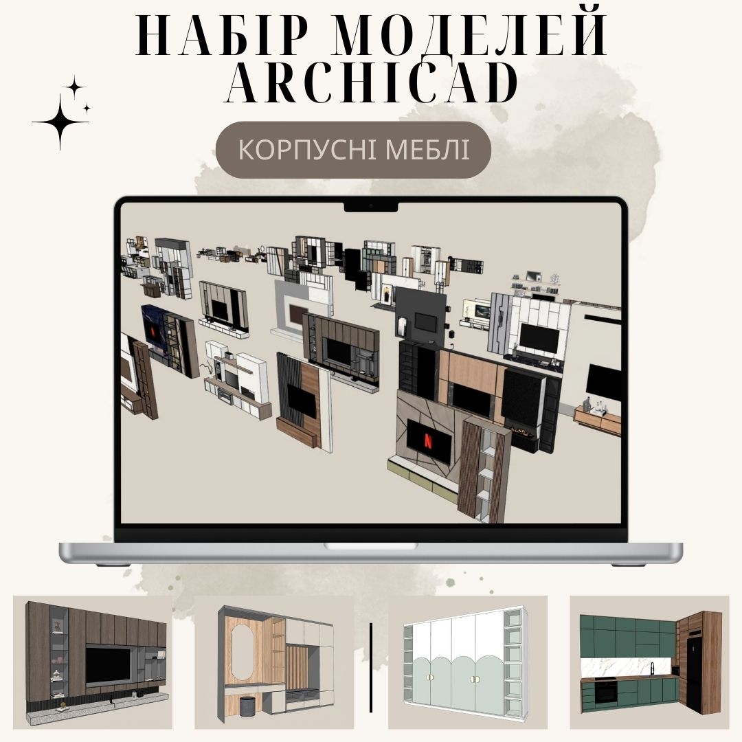 Набір моделей корпусних меблів Archicad